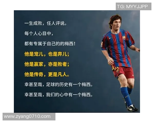 梅西：从天赋少年到足球传奇 一生的荣耀与挑战